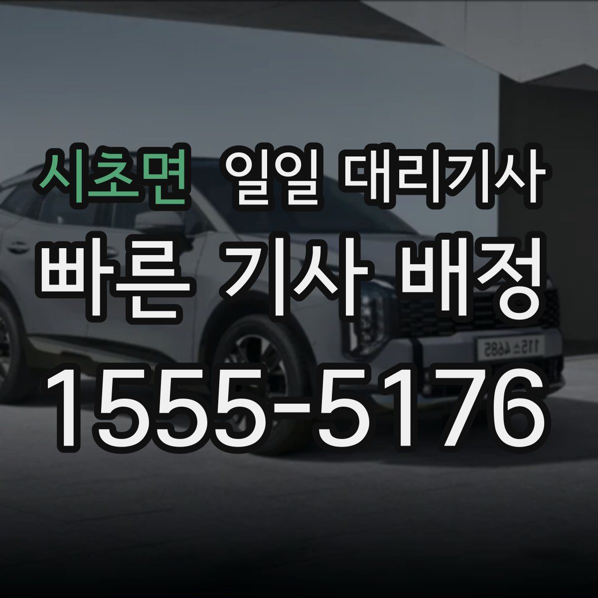 시초면 일일 대리기사