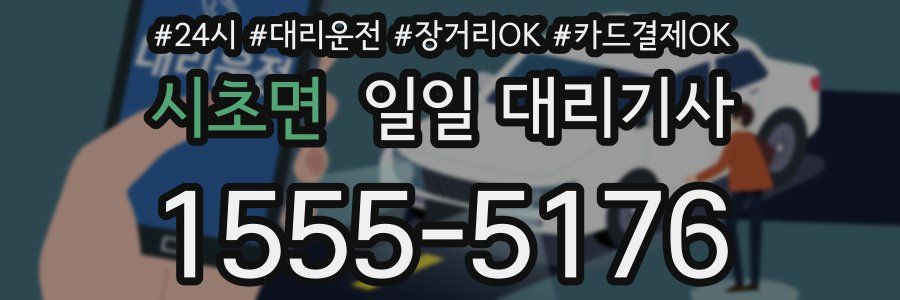시초면 일일 대리기사