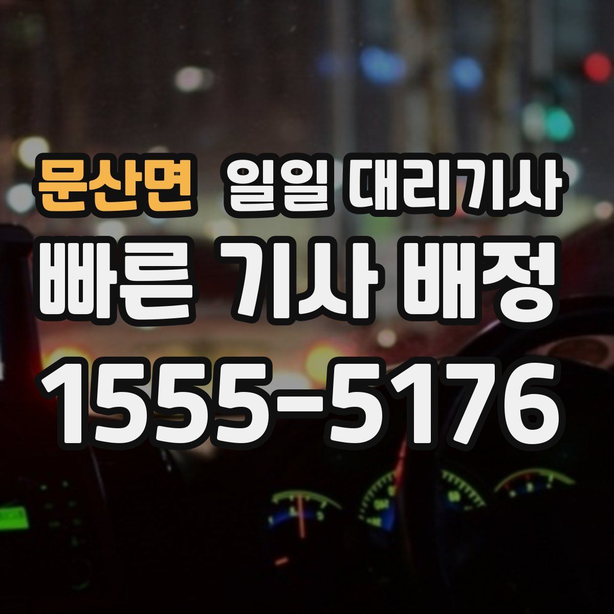 문산면 일일 대리기사