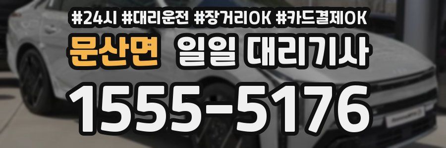문산면 일일 대리기사
