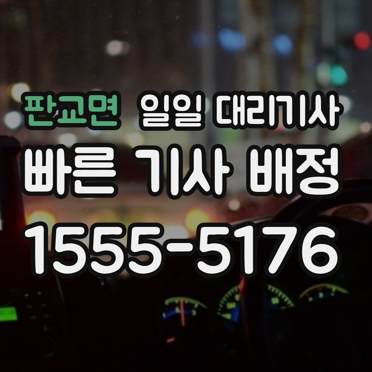 판교면 일일 대리기사