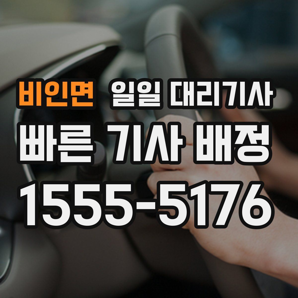 비인면 일일 대리기사