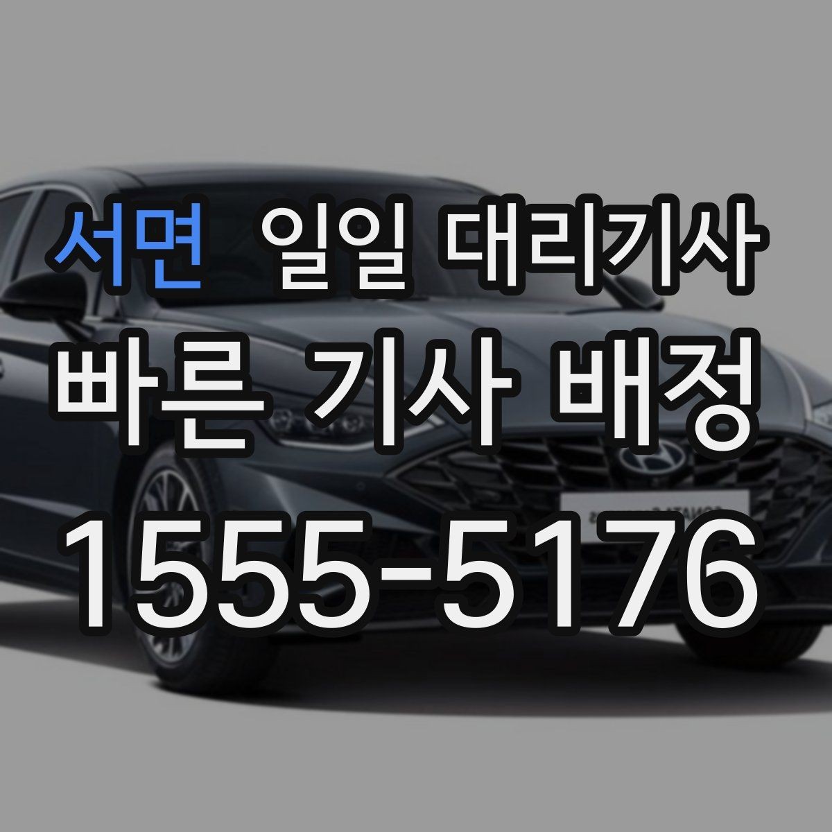 서면 일일 대리기사 관련 정보, 어디까지 알아봐야 할까