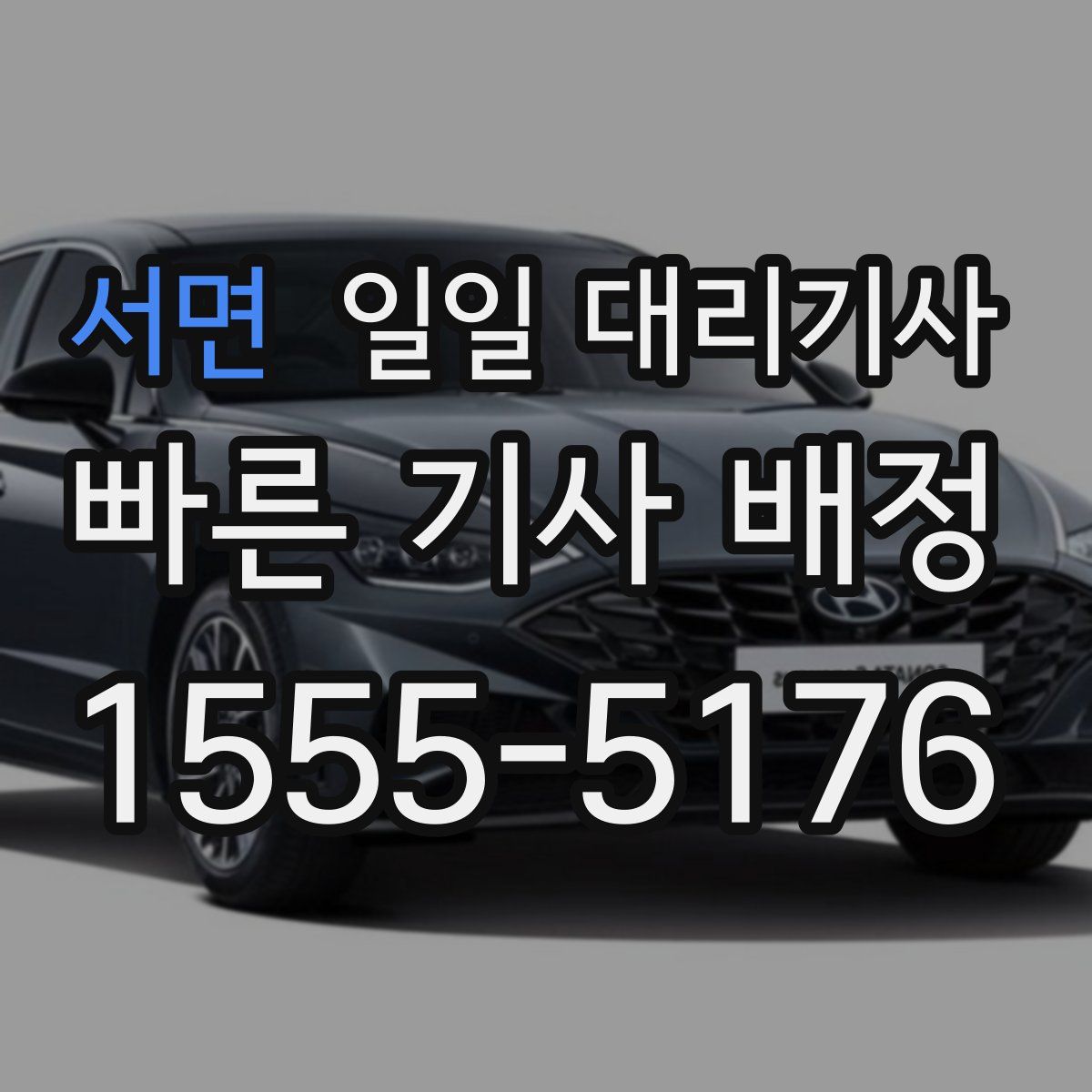 서면 일일 대리기사