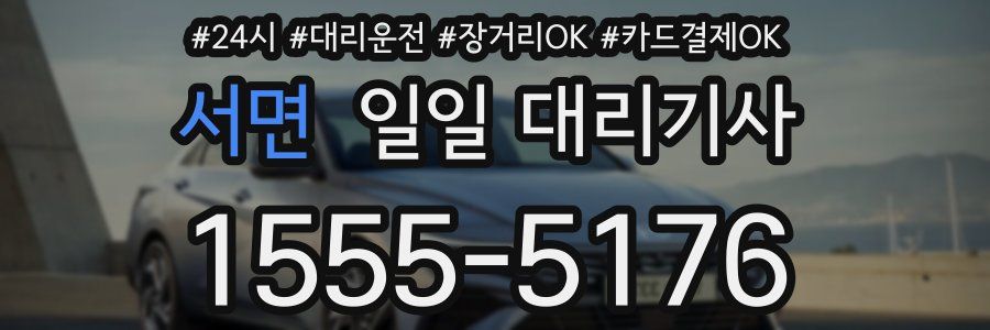 서면 일일 대리기사