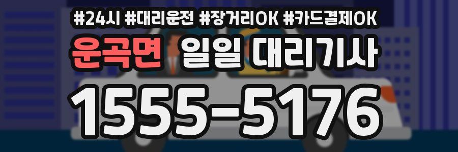 운곡면 일일 대리기사