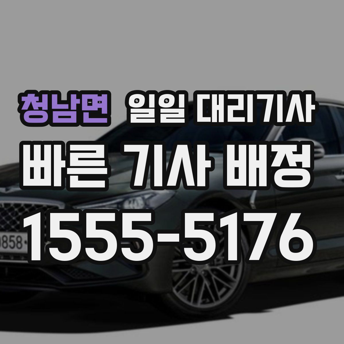 청남면 일일 대리기사