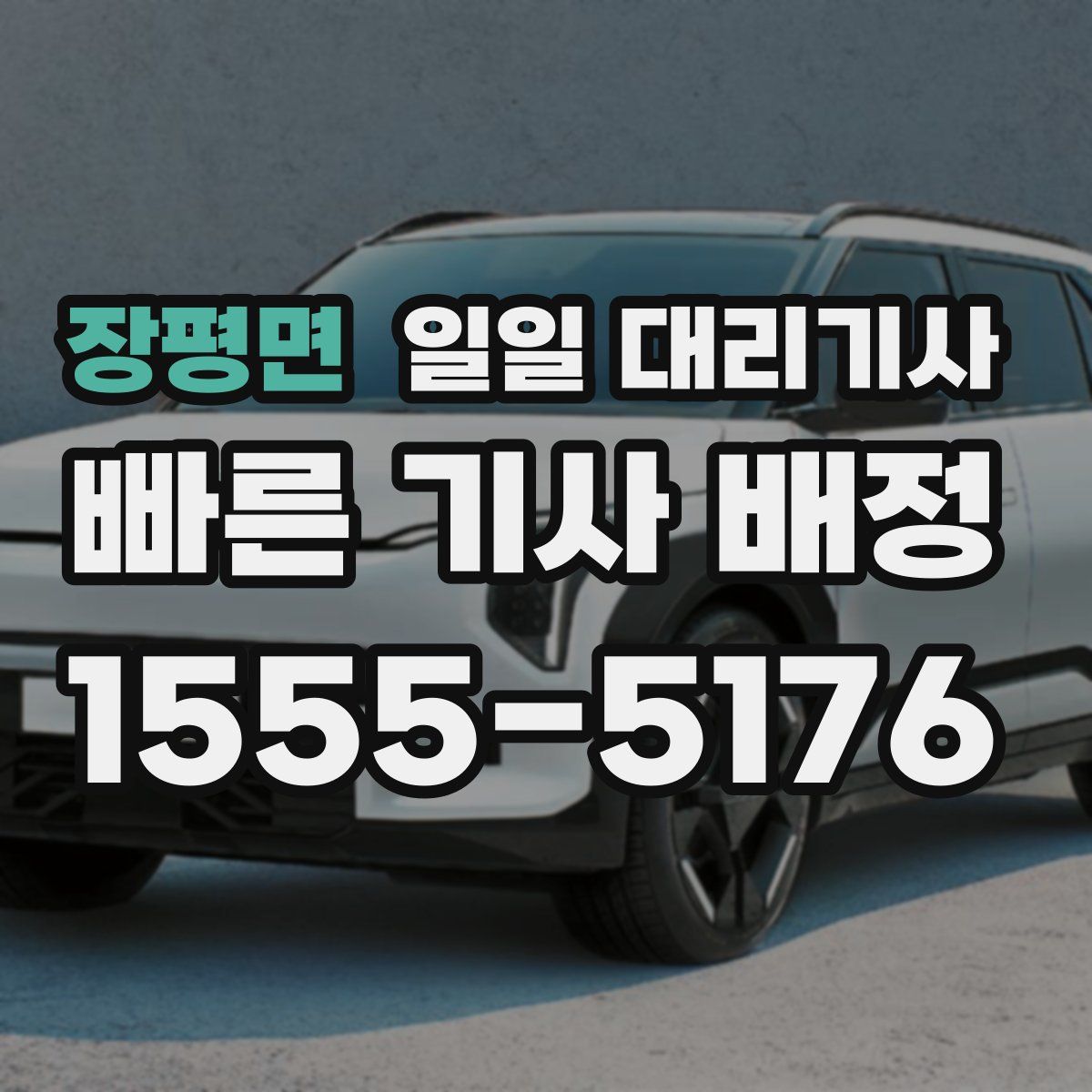 장평면 일일 대리기사
