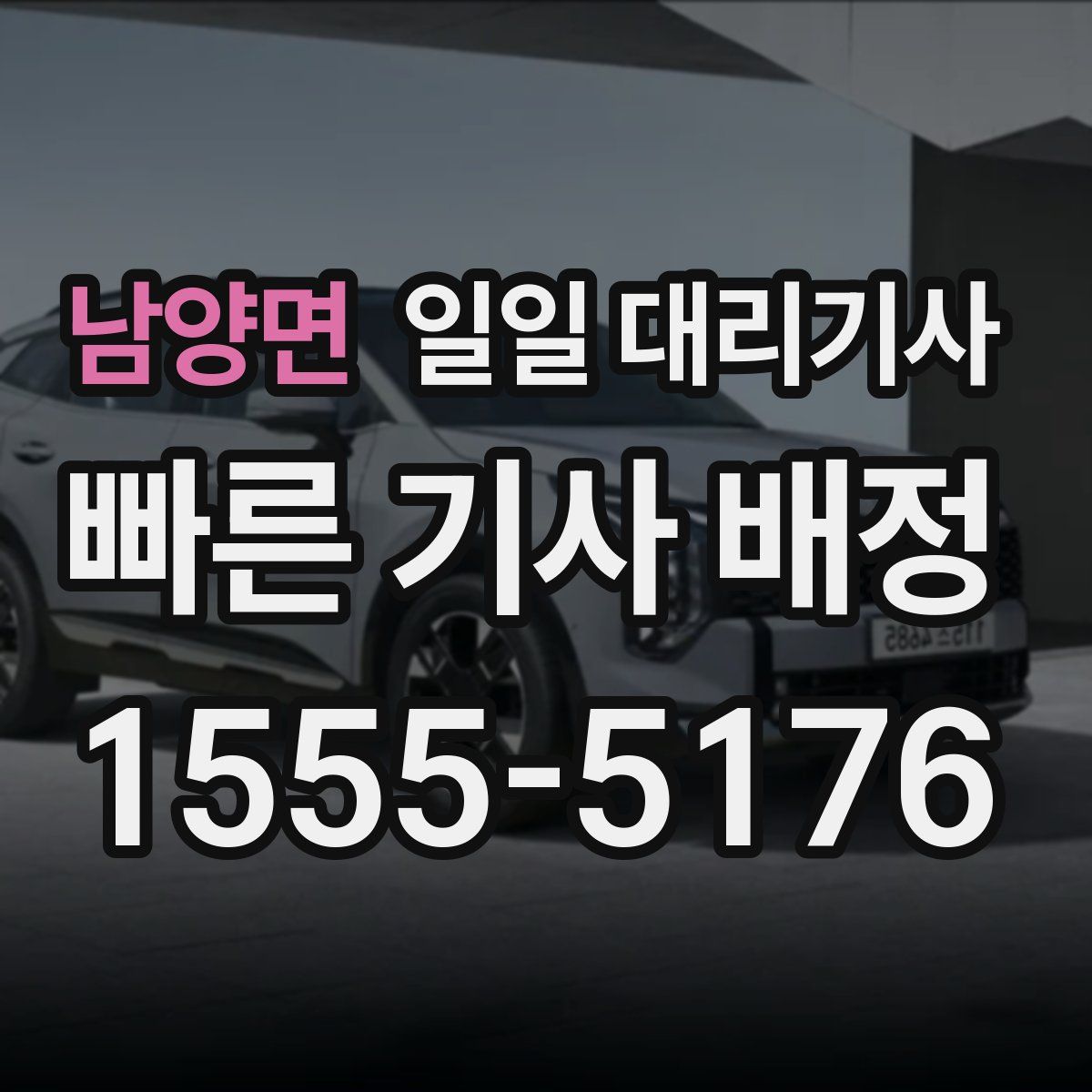 남양면 일일 대리기사
