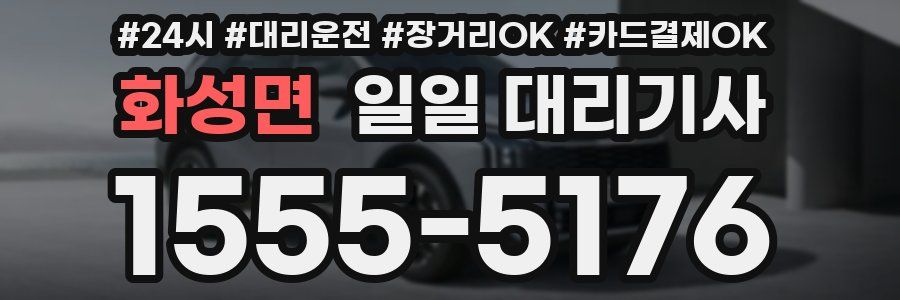 화성면 일일 대리기사