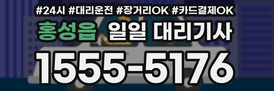 홍성읍 일일 대리기사