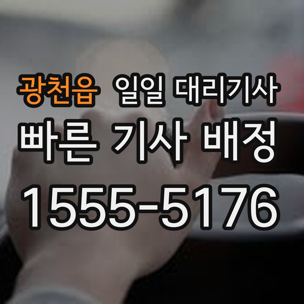 광천읍 일일 대리기사