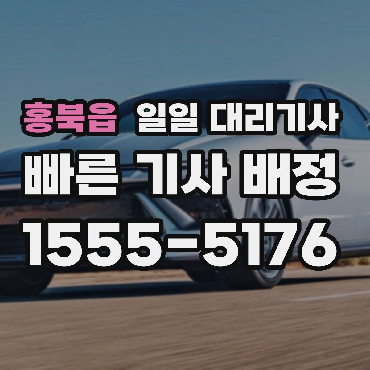 홍북읍 일일 대리기사