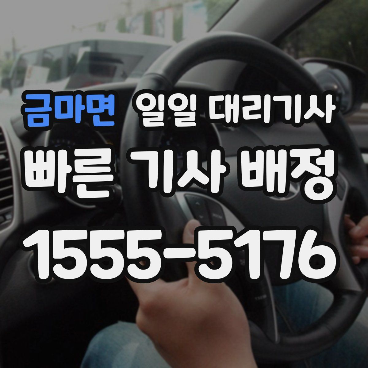 금마면 일일 대리기사