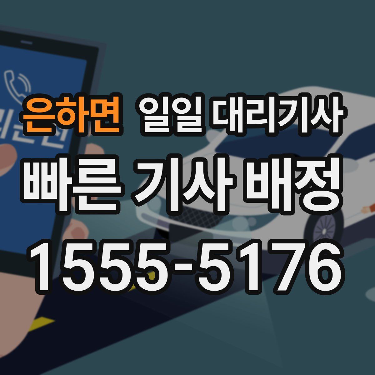 은하면 일일 대리기사