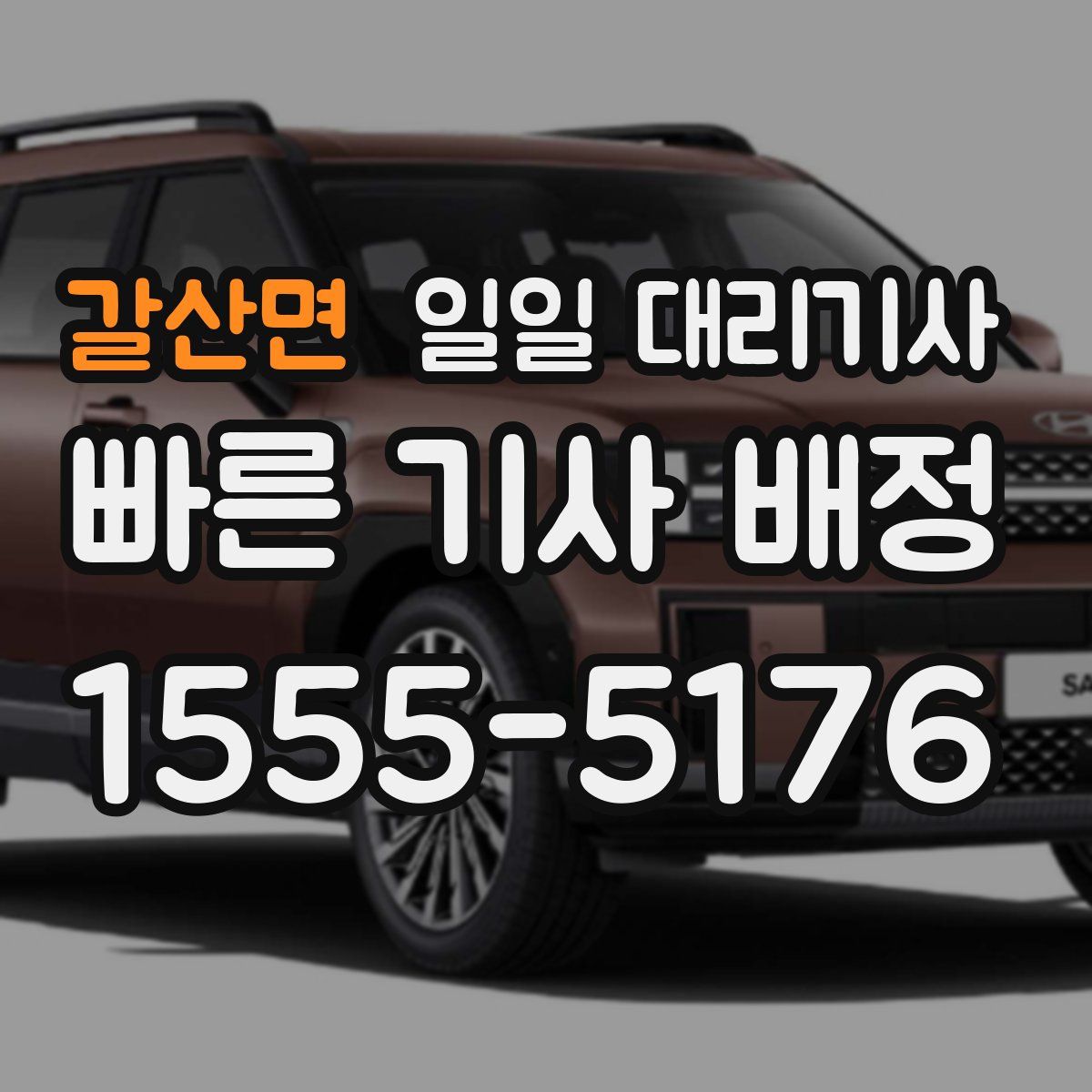 갈산면 일일 대리기사