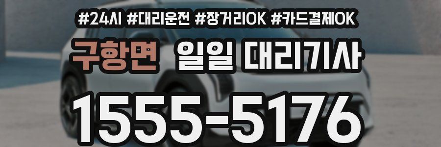 구항면 일일 대리기사