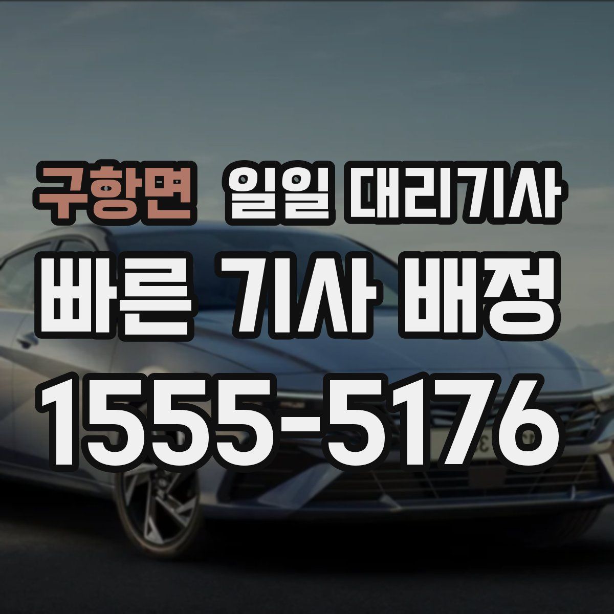 구항면 일일 대리기사