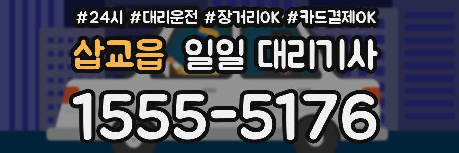 삽교읍 일일 대리기사