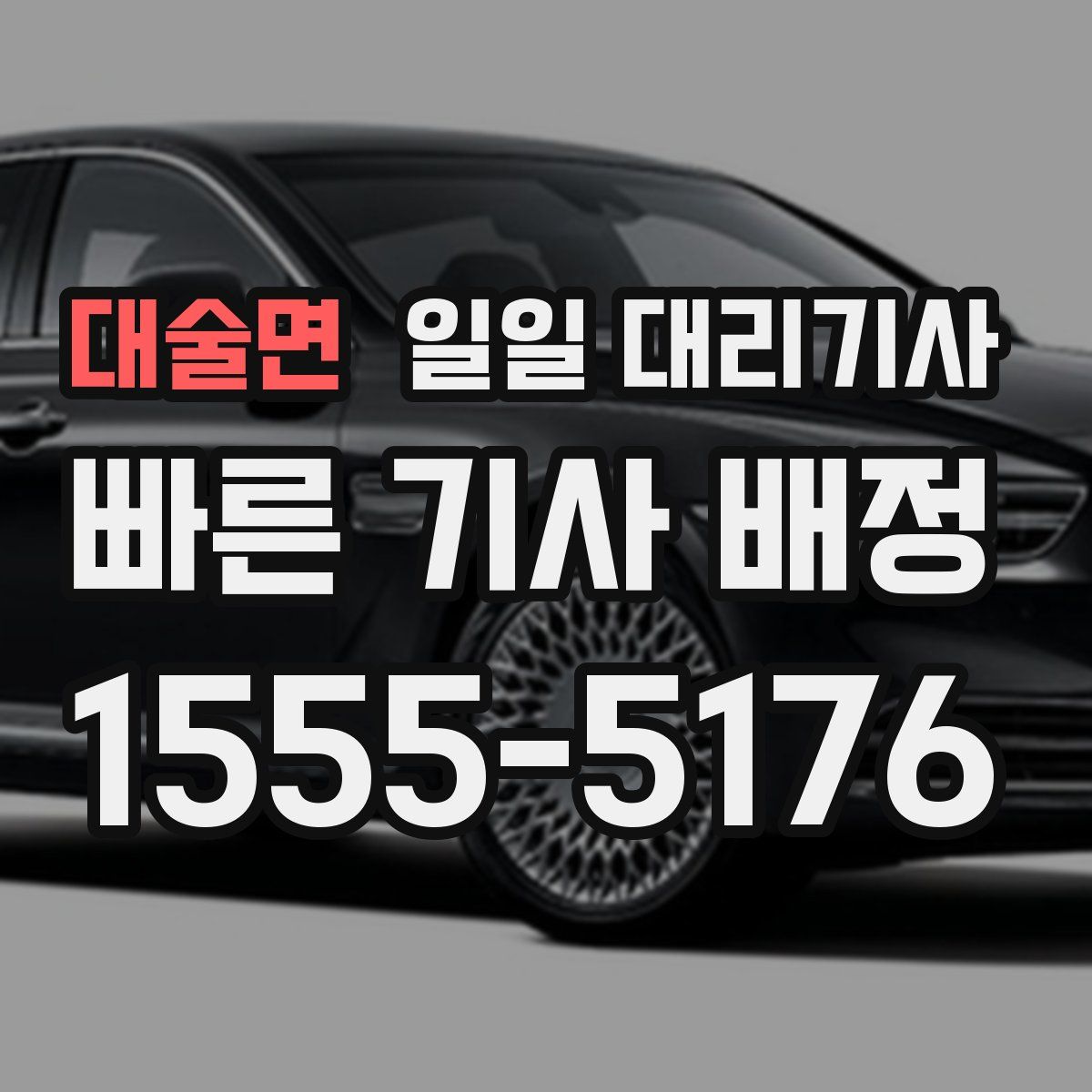 대술면 일일 대리기사