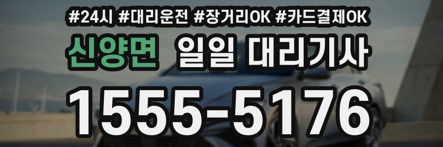 신양면 일일 대리기사
