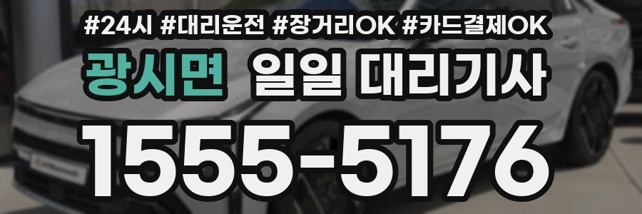 광시면 일일 대리기사