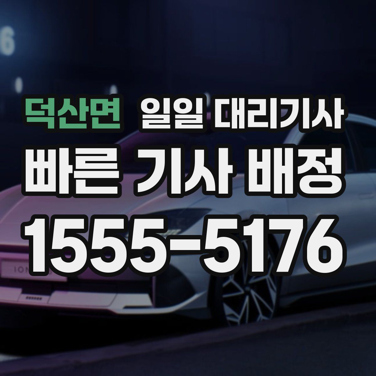 덕산면 일일 대리기사