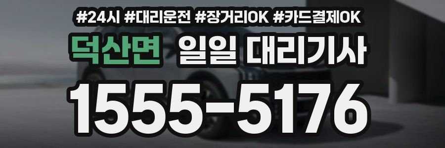 덕산면 일일 대리기사