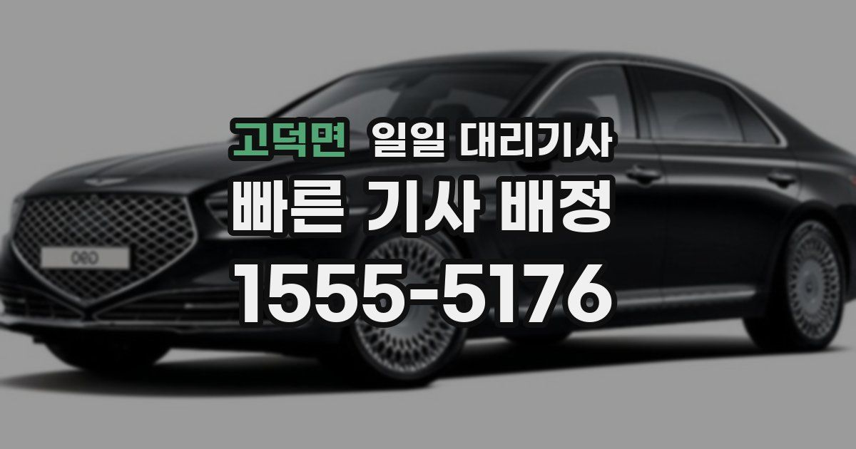 고덕면 일일 대리기사