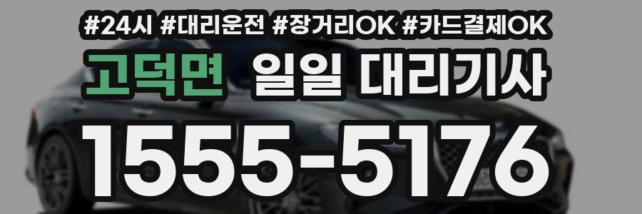 고덕면 일일 대리기사