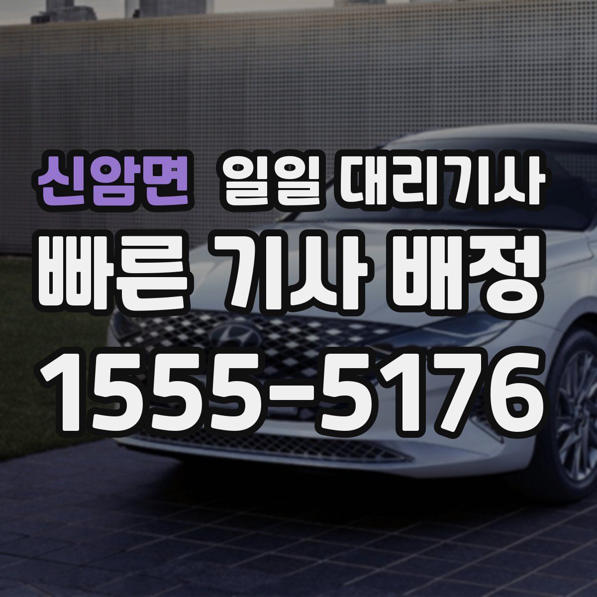 신암면 일일 대리기사