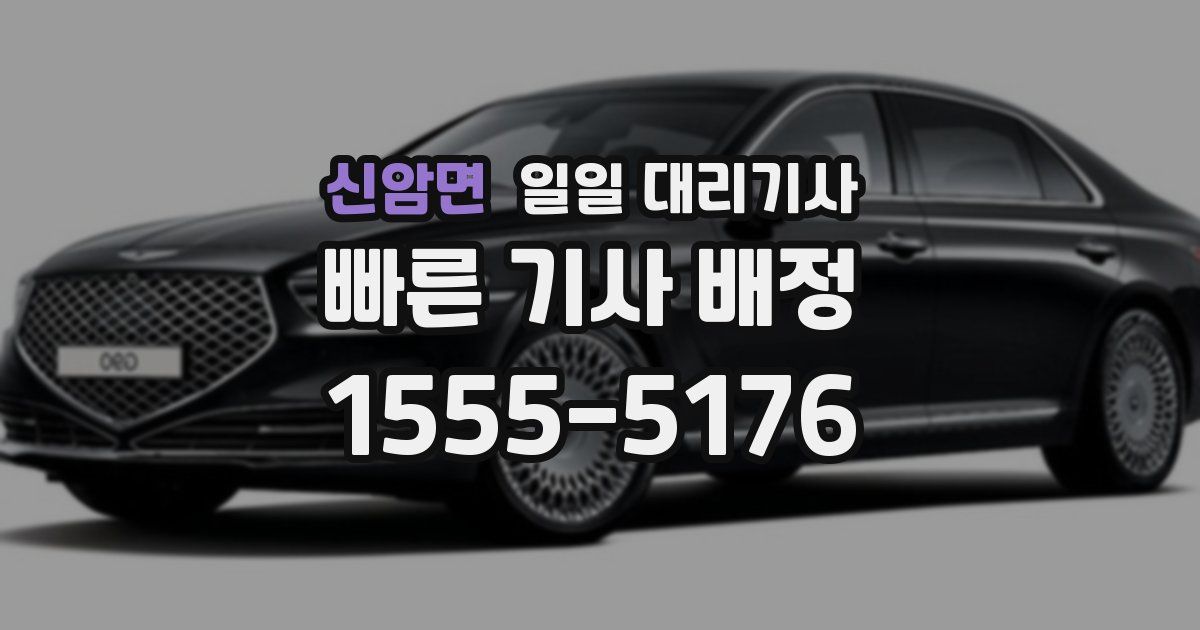 신암면 일일 대리기사