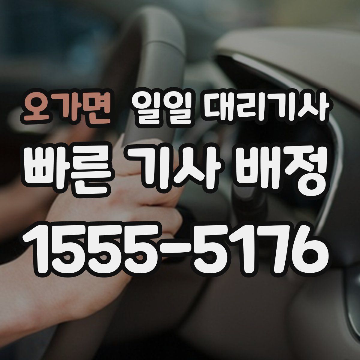 오가면 일일 대리기사