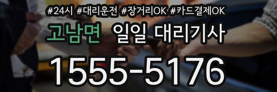 고남면 일일 대리기사