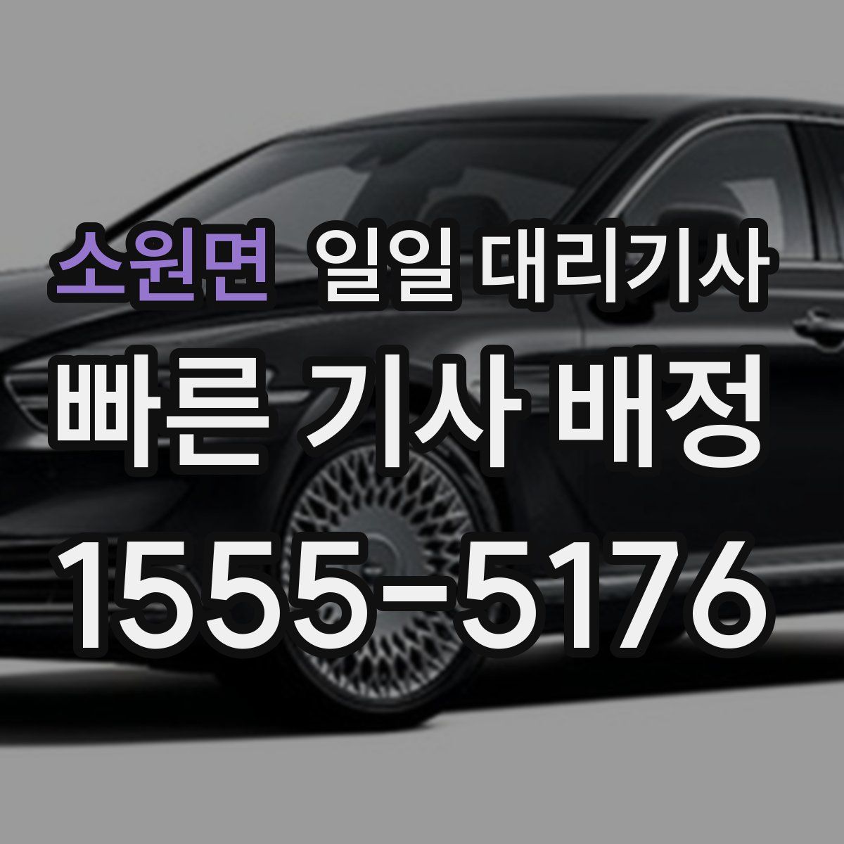 소원면 일일 대리기사