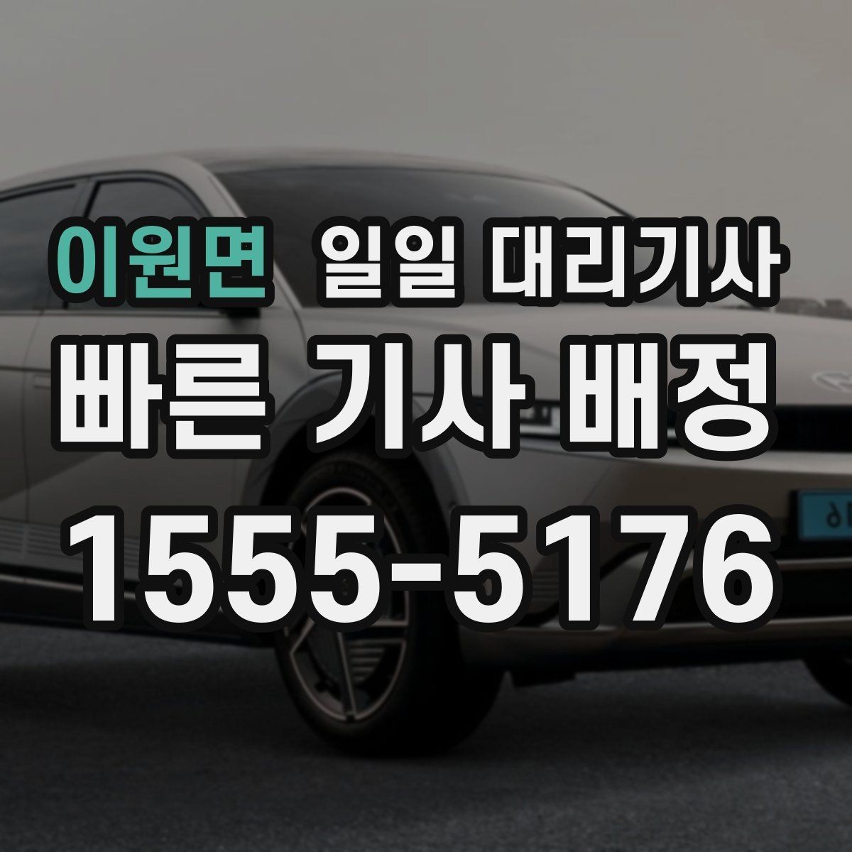 이원면 일일 대리기사 이용 시간에 따라 달라지는 유의점