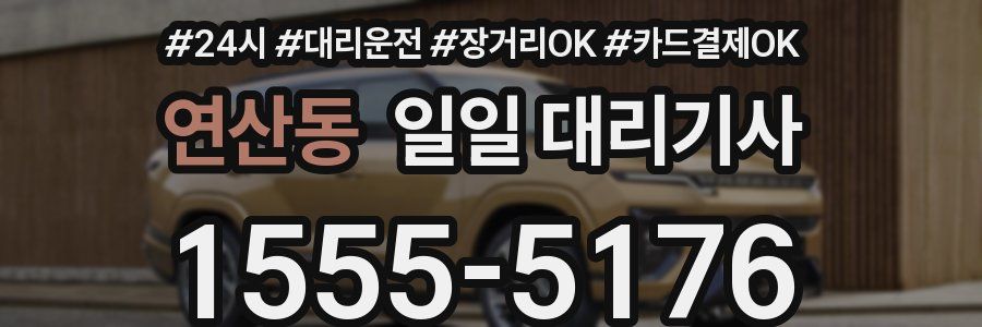 연산동 일일 대리기사