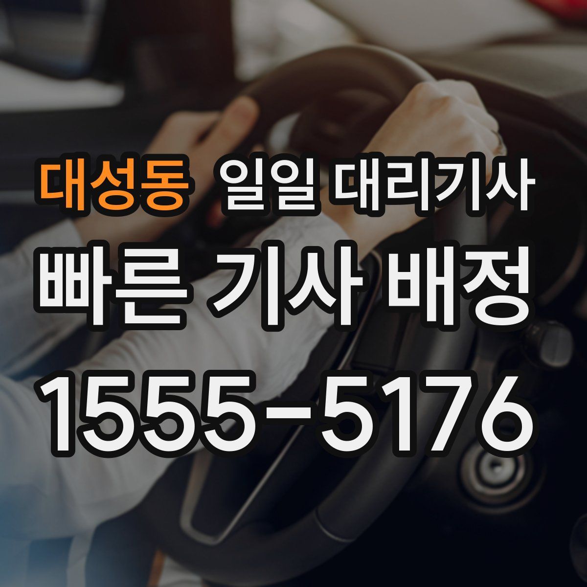 대성동 일일 대리기사