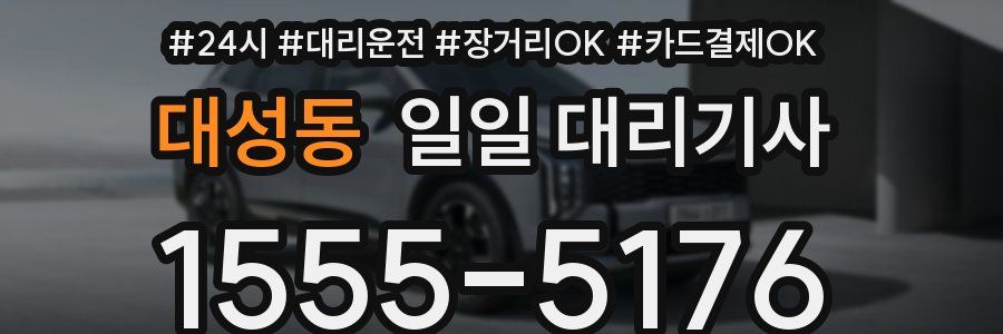 대성동 일일 대리기사