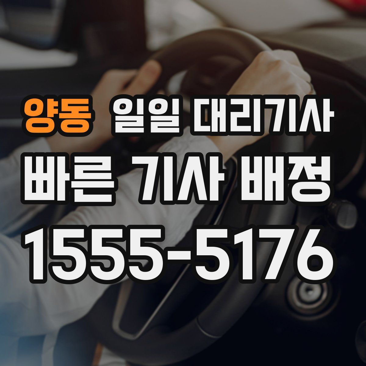양동 일일 대리기사