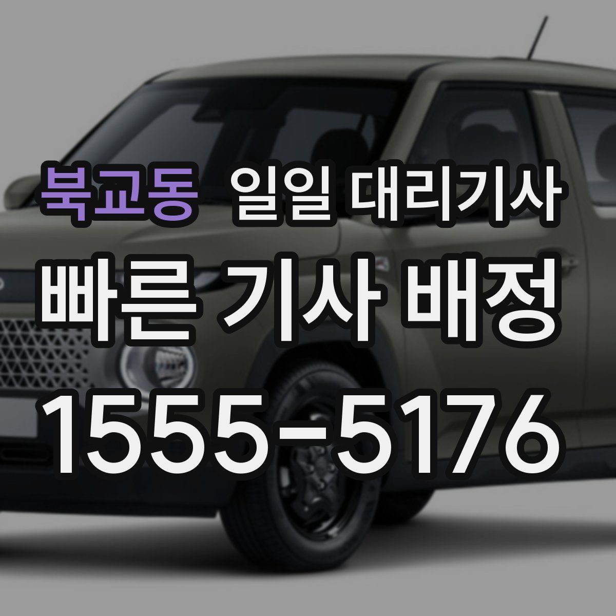 북교동 일일 대리기사