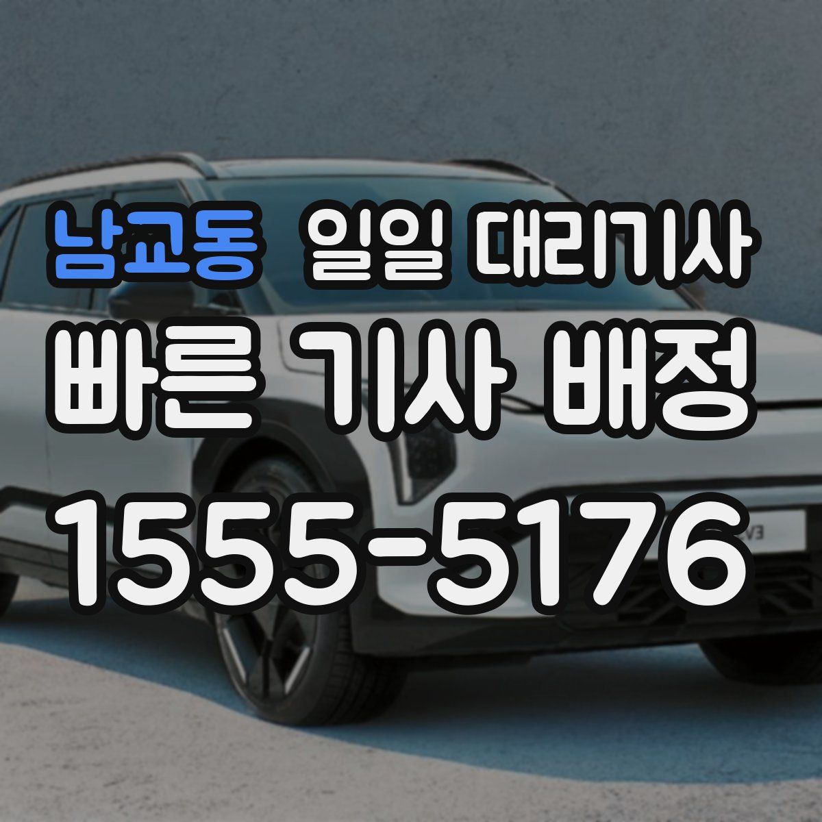 남교동 일일 대리기사