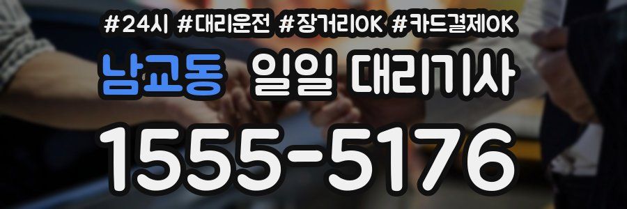 남교동 일일 대리기사