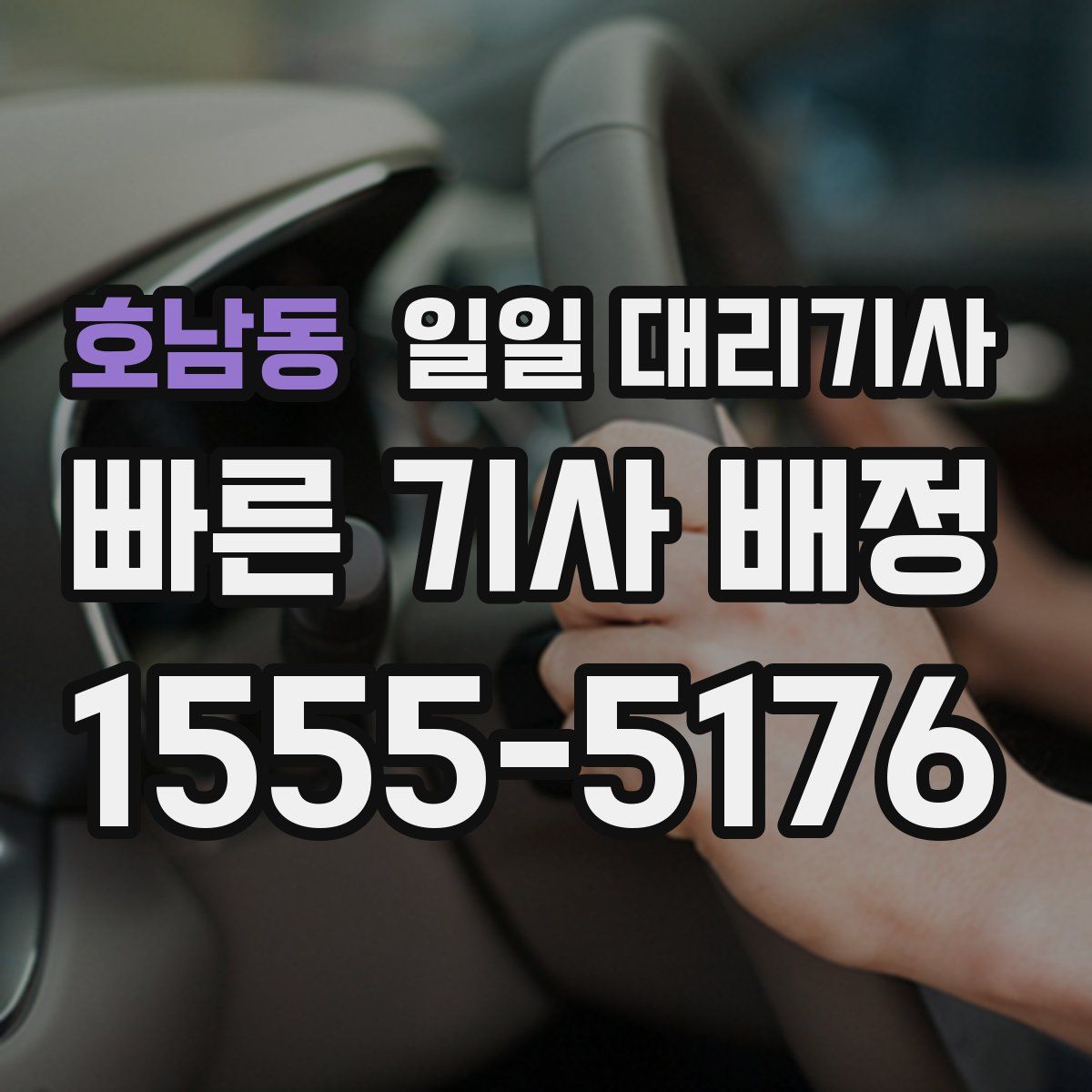 호남동 일일 대리기사