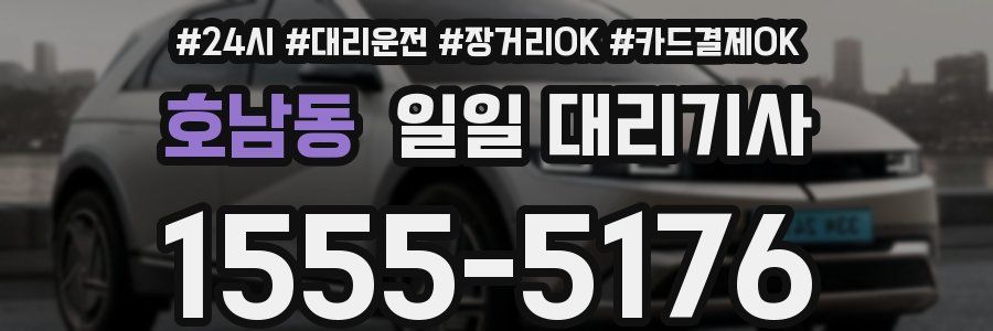 호남동 일일 대리기사