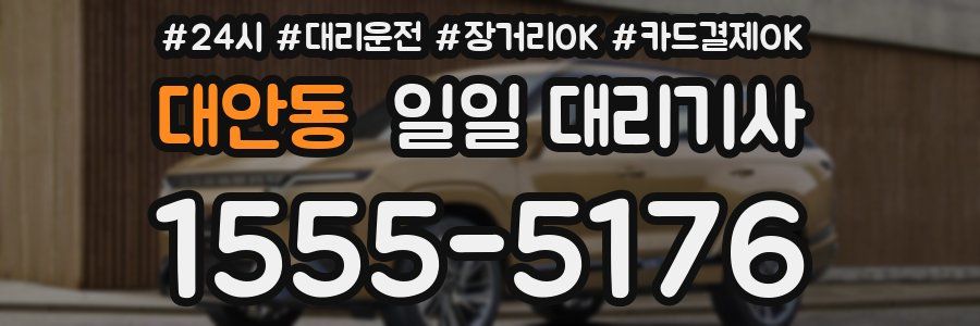 대안동 일일 대리기사