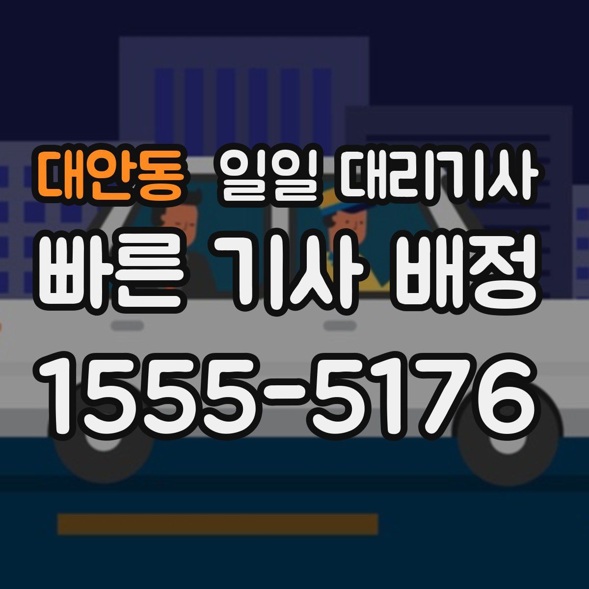 대안동 일일 대리기사