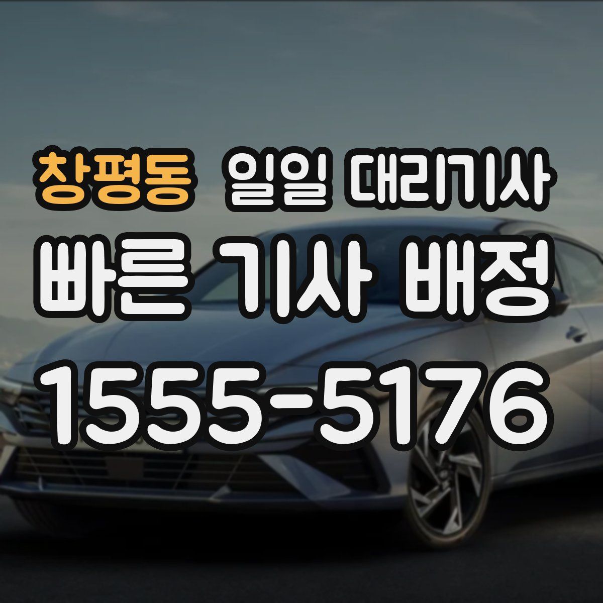 창평동 일일 대리기사