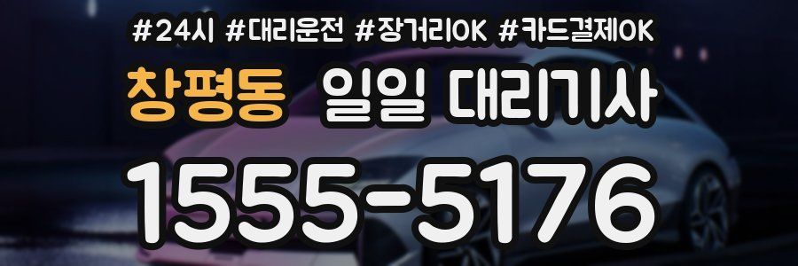 창평동 일일 대리기사
