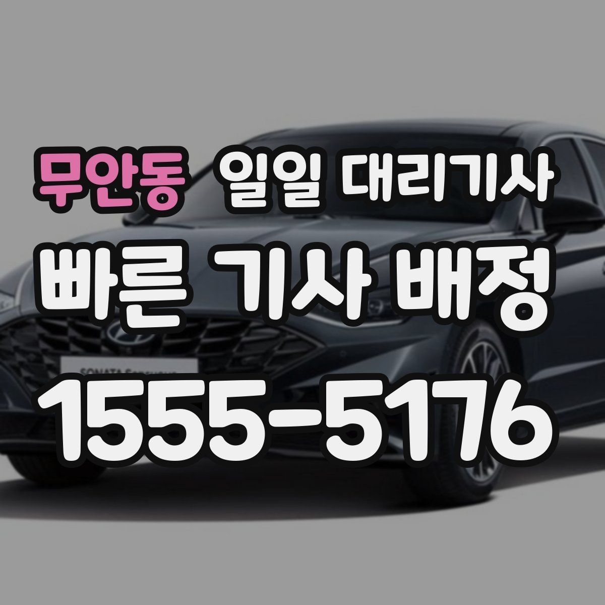 무안동 일일 대리기사 이용 후기에서 자주 언급되는 장점